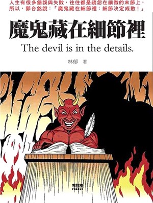 魔鬼藏在細節裡 =The devil is in the details /