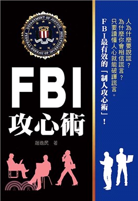 FBI攻心術 /