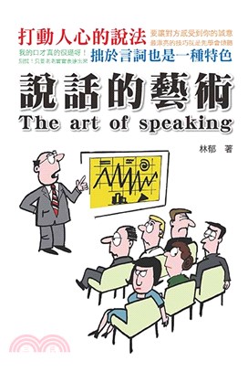 說話的藝術 =The art of speaking /