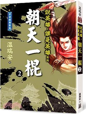 說英雄誰是英雄：朝天一棍02【經典新版】