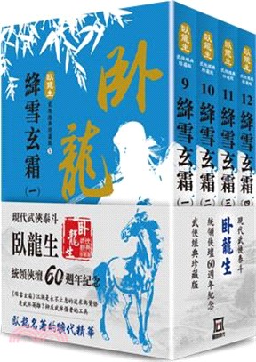 絳雪玄霜：臥龍生60週年刷金收藏版（共四冊）