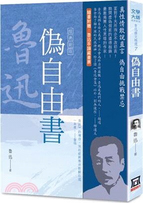 魯迅雜文精選07：偽自由書【經典新版】