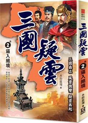 三國疑雲02：逼入絕境