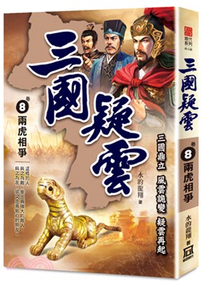 三國疑雲08：兩虎相爭