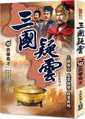 三國疑雲10：武學奇才 | 拾書所