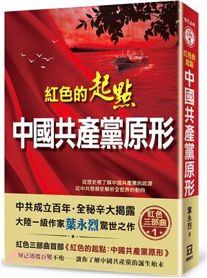 紅色的起點 :中國共產黨原形 /