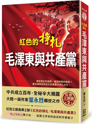 紅色的掙扎：毛澤東與共產黨 | 拾書所