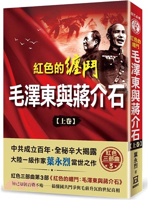 紅色的纏鬥：毛澤東與蔣介石（上卷）