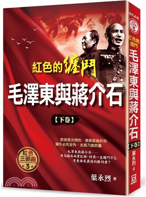 紅色的纏鬥：毛澤東與蔣介石（下卷）