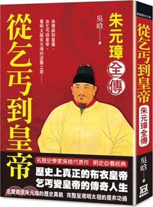 從乞丐到皇帝：朱元璋全傳 | 拾書所