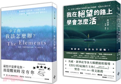 打破心的侷限，成為自己的主宰套書：少了你我該怎麼辦＋我在絕望的路上學會怎麼活（共二冊）