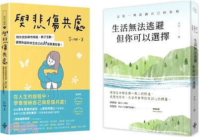 【接住自己找到心歸屬套書】：生活無法逃避，但你可以選擇＋與悲傷共處：陪你找到兩性相處、親子互動、婆媳和諧與肯定自己的31個真實故事（共兩冊）