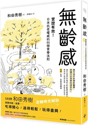 逆齡力 : 實證有效!不節食、不禁慾、少運動, 日本抗老權威的86個青春法則 