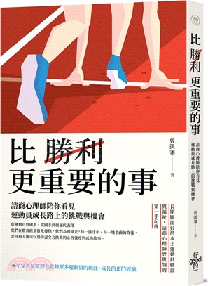 比勝利更重要的事：諮商心理師陪你看見運動員成長路上的挑戰與機會