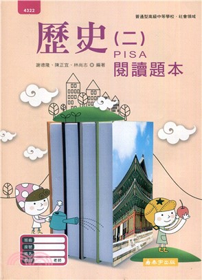 高中歷史（二）PISA閱讀題本