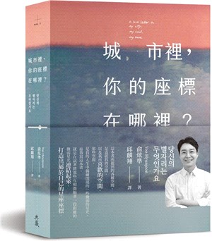 城市裡，你的座標在哪裡？ | 拾書所