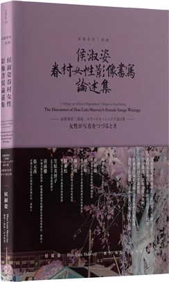 侯淑姿眷村女性影像書寫暨論述集 =The discour...