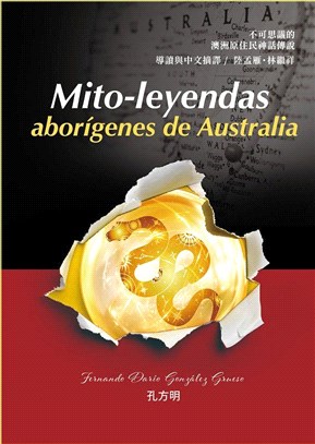 不可思議的澳洲原住民神話傳說 : 導讀與中文摘譯