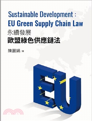 永續發展歐盟綠色供應鏈法 =Sustainable de...