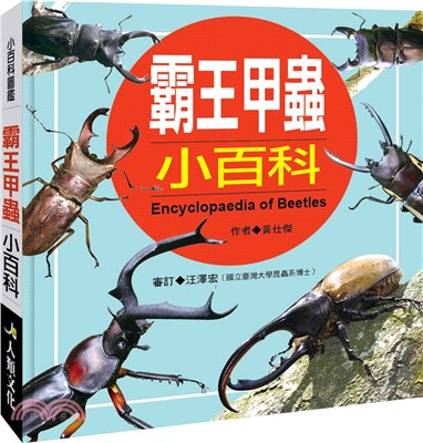 霸王甲蟲小百科