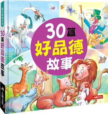 30篇好品德故事 | 拾書所