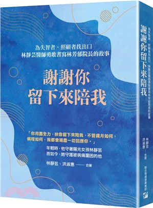 謝謝你留下來陪我：為失智者、照顧者找出口 林靜芸醫師勇敢書寫林芳郁院長的故事
