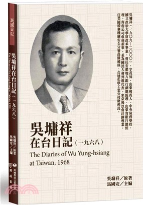 吳墉祥在台日記（1968）