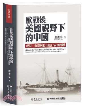 歐戰後美國視野下的中國:現況、海盜與長江航行安全問題