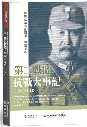 閻錫山故居所藏第二戰區史料：第二戰區抗戰大事記（1941-1943）