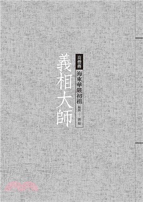 義相大師：海東華嚴初祖 | 拾書所