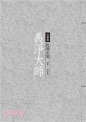 義淨大師 :比肩玄奘 /