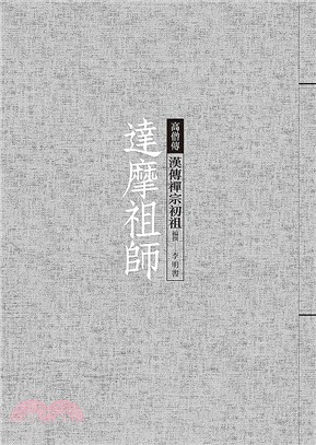 達摩祖師: 漢傳禪宗初祖 /