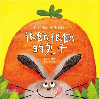 很餓很餓的兔子 =The hungry rabbit /