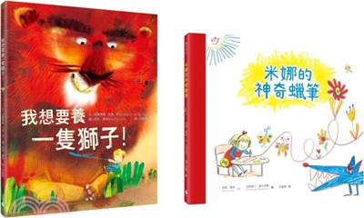 【孩子的奇思異想世界】超人氣繪本套書（我想要養一隻獅子！、米娜的神奇蠟筆） | 拾書所
