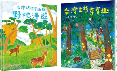 本土生態教育養成套書（台灣生態尋寶趣＋野地漫遊）