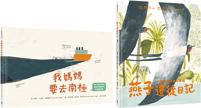 生態永續＆環境教育繪本套書：我媽媽要去南極＋燕子遷徙日記（共二冊）