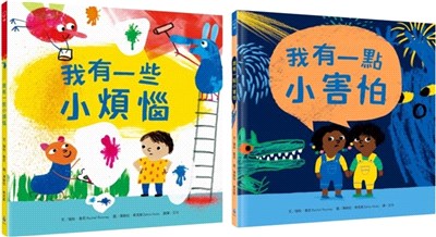 【跟孩子談煩惱與害怕】暢銷得獎情緒繪本套書（我有一些小煩惱＋我有一點小害怕）