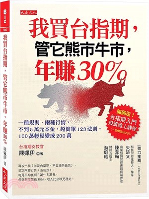 我買台指期，管它熊市牛市，年賺30％：一種規則，兩種行情，不到5萬元本金，超簡單123法則，100萬輕鬆變成200萬