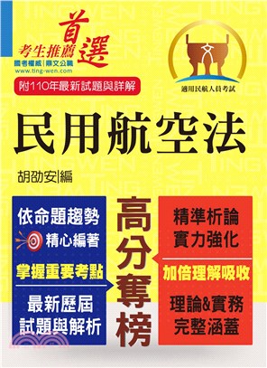 民航人員考試【民用航空法】（PTT上榜考生誠懇推薦．民航人員特考入門首選）(5版)