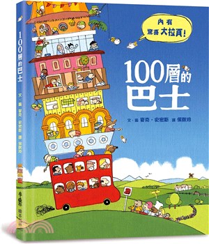 100層的巴士 | 拾書所