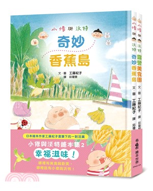 小修與沃特繪本集02：幸福滋味！（共二冊）