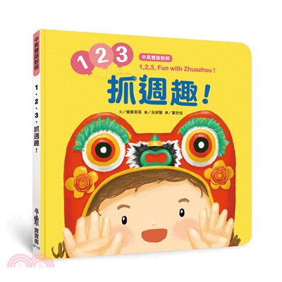 1、2、3，抓週趣！1,2,3, Fun with Zhuazhou!【中英雙語對照】