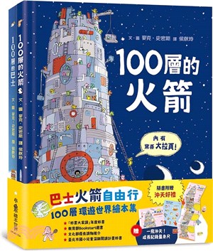 巴士火箭自由行：100層環遊世界繪本集（共二冊） | 拾書所