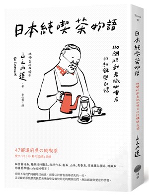 日本純喫茶物語 :110間昭和老派咖啡店的紀錄與記憶 /