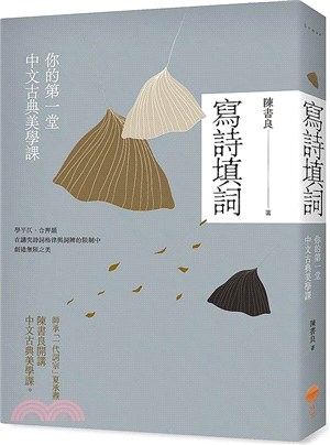 寫詩填詞：你的第一堂中文古典美學課 | 拾書所