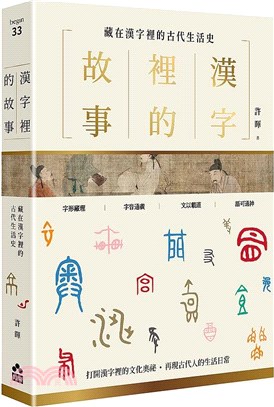 漢字裡的故事:藏在漢字裡的古代生活史