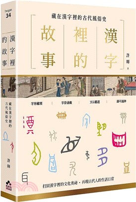 漢字裡的故事:藏在漢字裡的古代風俗史