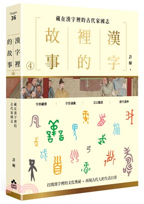 漢字裡的故事04：藏在漢字裡的古代家國志