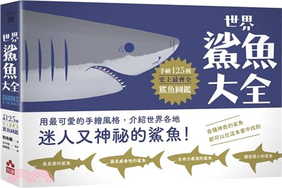 世界鯊魚大全：手繪125種史上最齊全鯊魚圖鑑
