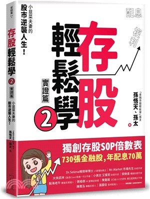 存股輕鬆學02：實證篇（豐收特別版-贈送「存股致富」萬用小冊）：小韭菜夫妻的股市逆襲人生！730張金融股、年配息70萬的存股成長之路，和你一起打造自己的「長期飯票」！ | 拾書所